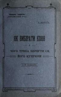 Королів В. Як вибірати коня й чого треба берегти ся, його купуючи