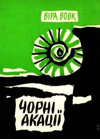 Вовк В. Чорні акації