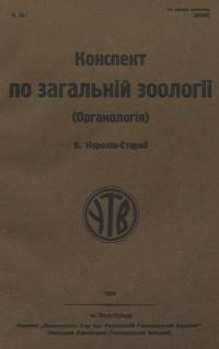 Королів-Старий В. Конспект по загальній зоології (органологія)