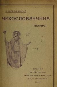 Королів-Старий В. Чехословаччина (нарис)