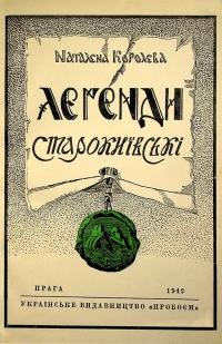 Королева Н. Леґенди Старокиївські. Ч. ІІ