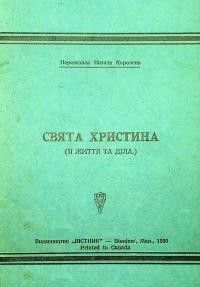 Королева Н. Свята Христина (її життя та діла)