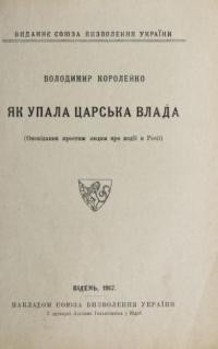 Короленко В. Як упала царська влада (Оповіданнє простим людям про подїї в Росії)