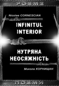 Корніщан М. Нутряна неосяжність