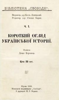 Коренець Д. Короткий огляд української істориї