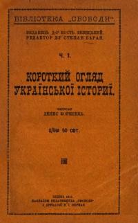 Коренець Д. Короткий огляд української істориї