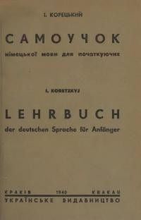 Корецький І. Самоучок німецької мови для початкуючих