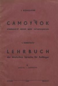 Корецький І. Самоучок німецької мови у 30-ти лєкціях з найважнішими правилами граматики та ключем до вправ. Для початкуючих ч. 2