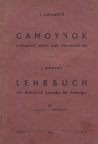 Корецький І. Самоучок німецької мови у 30-ти лєкціях з найважнішими правилами граматики та ключем до вправ. Для початкуючих ч. 3