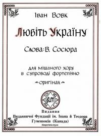 Вовк І. Любіть Україну