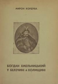 Кордуба М. Богдан Хмельницький у Белзчині й Холмщині