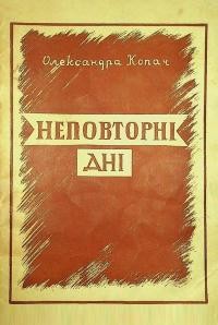 Копач О. Неповторні дні