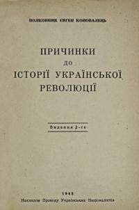 Коновалець Є. Причинки до історії української революції