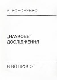 Кононенко К. “Наукове” дослідження (На адресу українського науково-досліднoгo інституту економіки і організації сільського господарства)