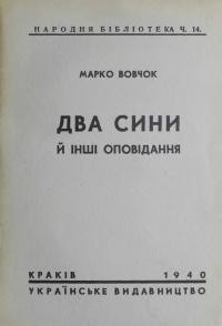 Вовчок М. Два сини й інші оповідання