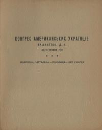 Конгрес Американських Українців. Вашингтон, ДК, 24-го травня 1940