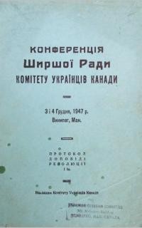 Конференція Ширшої Ради Комітету Українців Канади 3 і 4 грудня 1947 р.