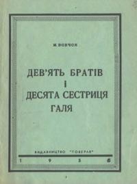 Вовчок М. Дев’ять братів і десята сестриця Галя