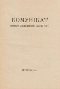 Комунікат проводу Закордонних Частин ОУН від 10.03.1947 року