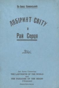 Коменський Я. А. Лябіринт світу й Рай Серця