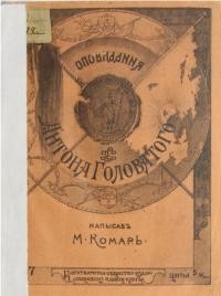 Комар М. Оповидання про Антона Головатого та про початок чорноморського козацького війська