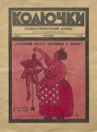 Колючки. – 1929. – Ч. 2(12)