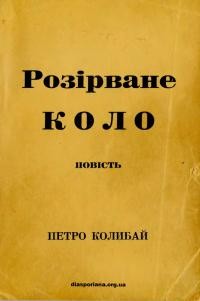 Колибай П. Розірване коло