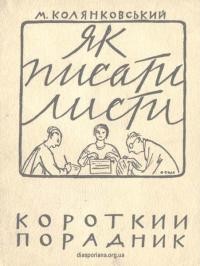 Колянковський М. Як писати листи. Короткий порадник