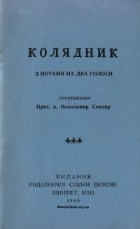 Колядик з нотами на два голоси