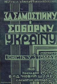 Колосівський М. За самостійну соборну Україну. Т. 2 Неждана Базелевичівна