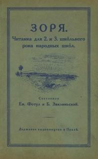 Зоря. Читанка для 2. и 3. школьноrо рока аародньіx школ