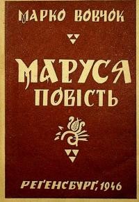 Вовчок М. Маруся