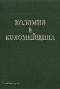 Коломия й Коломийщина. Збірник споминів і статей про недавнє минуле