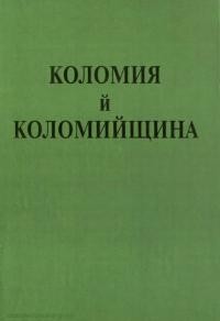 Коломия й Коломийщина. Збірник споминів і статей про недавнє минуле т. 2