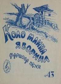 Коло млина яворина: народна пісня