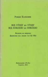 Колісник Р. Від З’їзду до З’їзду, від Ювілею до Ювілею (виступи нa імпрезах Братства Кол. вояків 1-ої УД УНА)