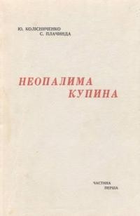 Колісніченко Ю., Плачинда С. Неопалима купина ч. 1