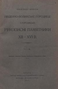 Колесса О. Південно-Волинське городище і городиські рукописні пам’ятники XII-XVI в.