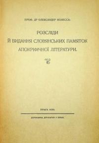 Колесса О. Розсліди й видання словянських памяток апокрифічної літератури