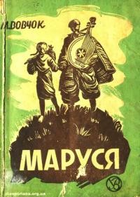 Вовчок М. Маруся