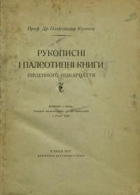 Колесса О. Рукописні і палєотипні книги Південного Підкарпаття