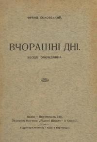 Коковський Ф. Вчорашні дні. Веселі оповідання