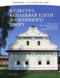 Когут З., Мезенцев В., Ситий Ю., Скороход В. Розкопки у Батурині 2012 р. Культура козацької еліти мазепинського двору