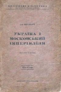 Когут Л. Україна і московський імперіалізм