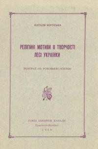 Когуська Н. Релігійні мотиви в творчості Лесі Українки