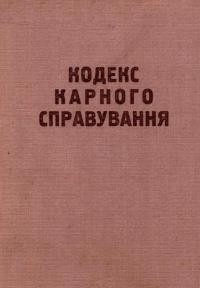 Кодекс карного справування