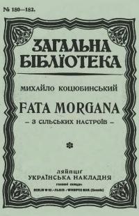 Коцюбинський М. Fata morgana: з сільських настроїв