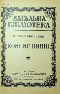 Коцюбинський М. Коні не винні