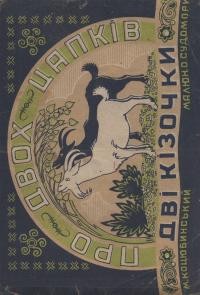 Коцюбинський М. Про двох цапків і дві кізочки