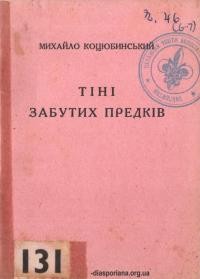 Коцюбинський М. Тіні забутих предків